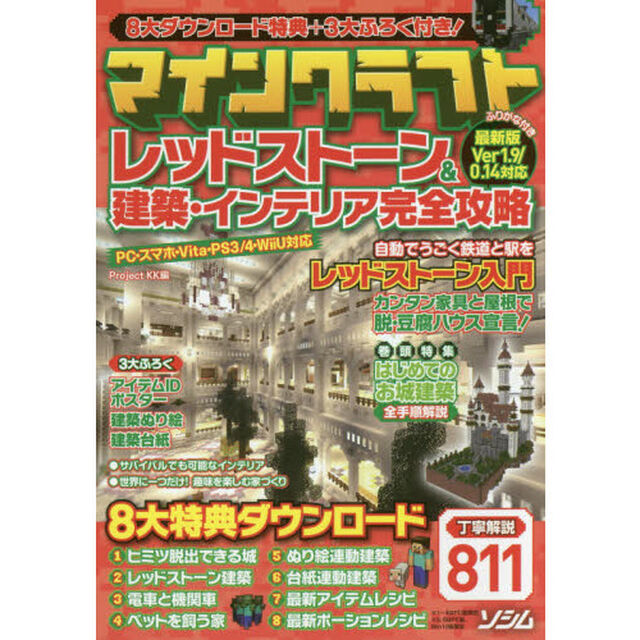 マインクラフトレッドストーン＆建築・インテリア完全攻略