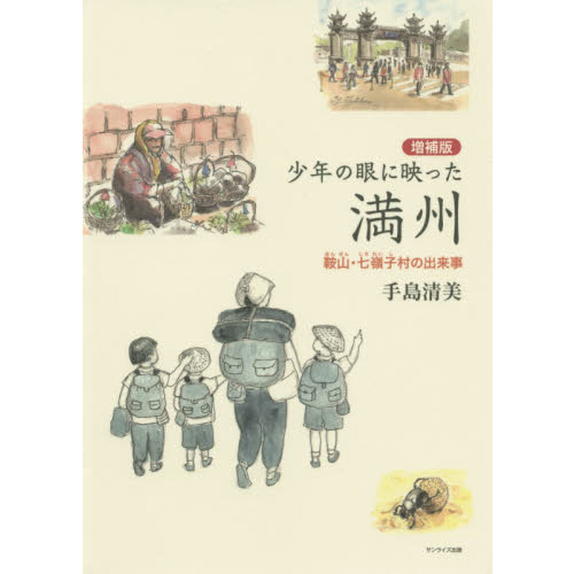 少年の眼に映った満州　鞍山・七嶺子村の出来事「増補版」
