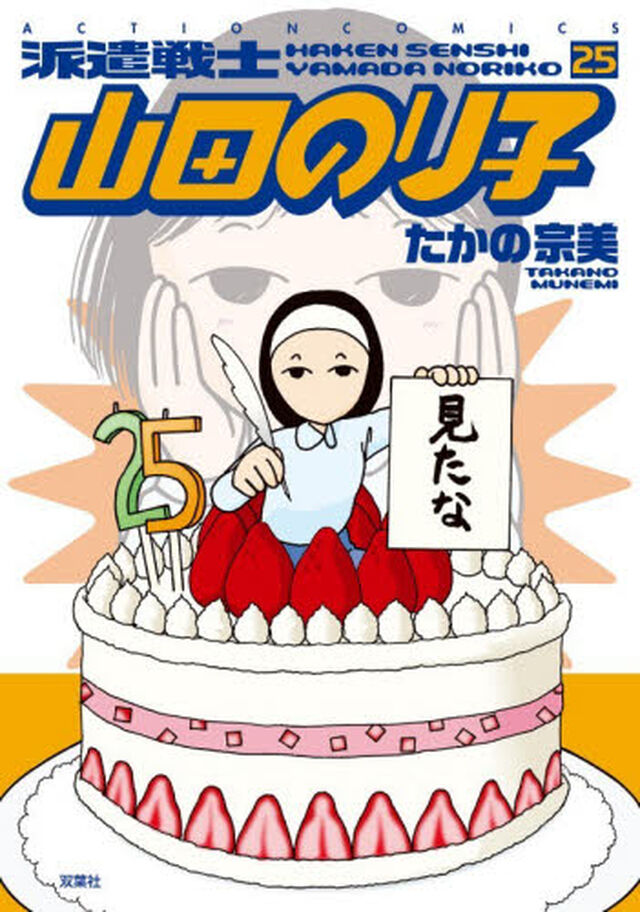 派遣戦士山田のり子　２５