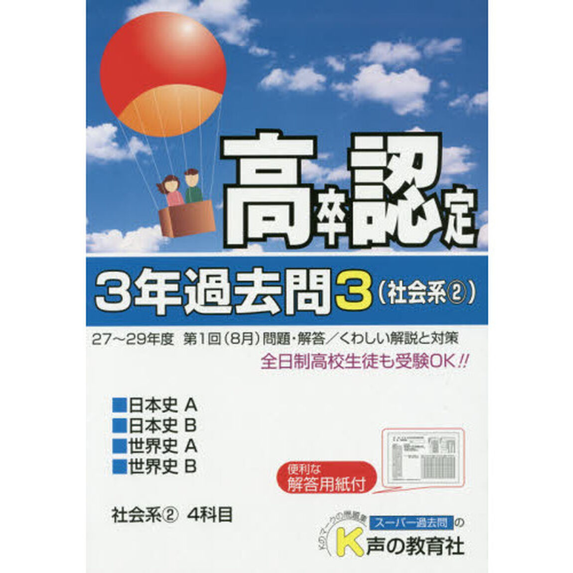 高卒程度認定試験３年過去問　３０年度用３「社会系　２」