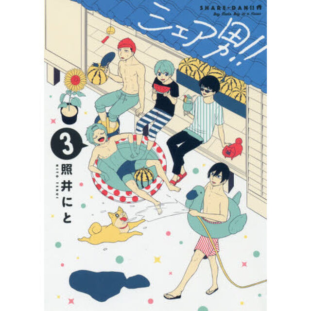 シェア男！！　３
