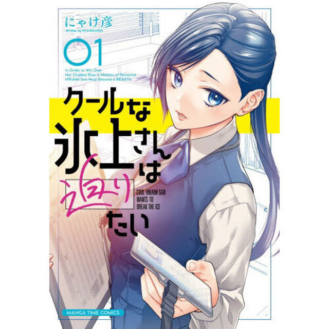 クールな氷上さんは迫りたい　１