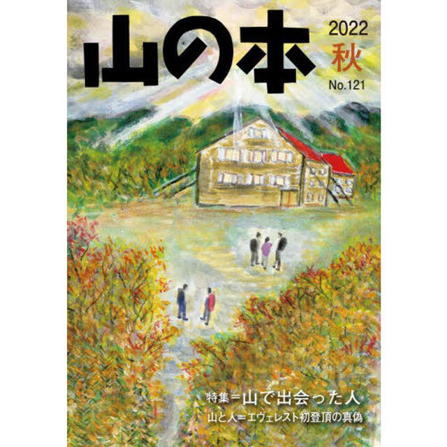 山の本　Ｎｏ．１２１（２０２２秋）「特集＝山で出会った人　山と人＝エヴェレスト初登頂の真偽」