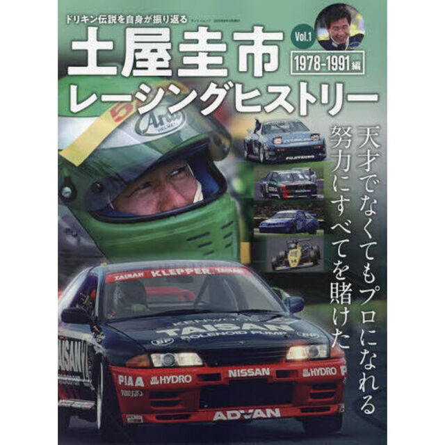 土屋圭市レーシングヒストリー　Ｖｏｌ．１「１９７８－１９９１ドリキン伝説を自身が振り返る」