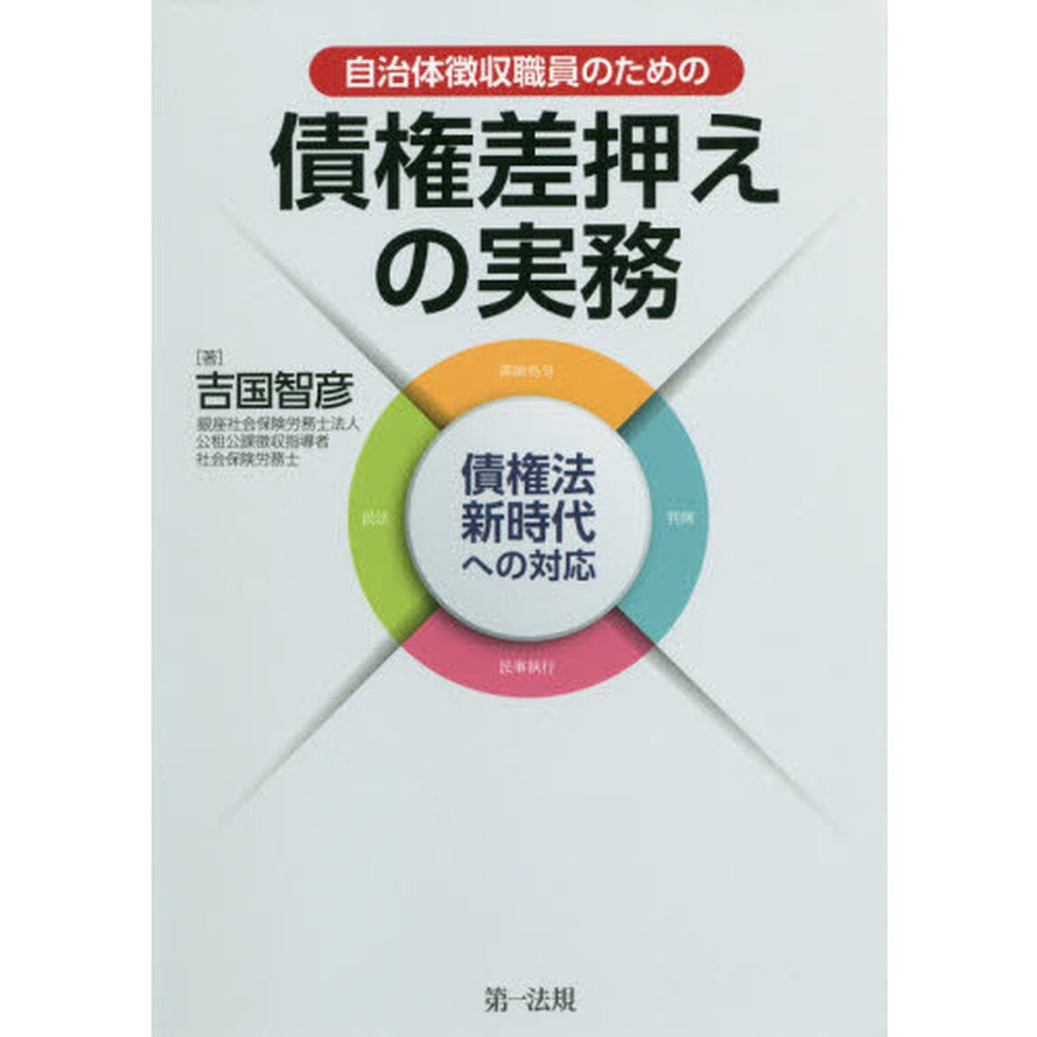 自治体徴収職員のための債権差押えの実務　債権法新時代への対応
