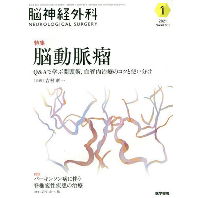 脳神経外科　Ｖｏｌ．４９Ｎｏ．１（２０２１－１）「特集脳動脈瘤　Ｑ＆Ａで学ぶ開頭術，血管内治療のコツと使い分け」