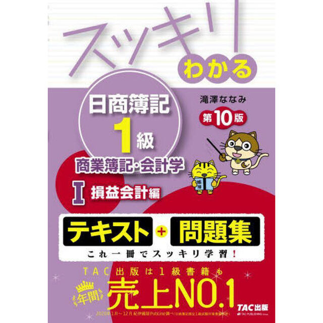 スッキリわかる日商簿記１級商業簿記・会計学　１「第１０版」「損益会計編」