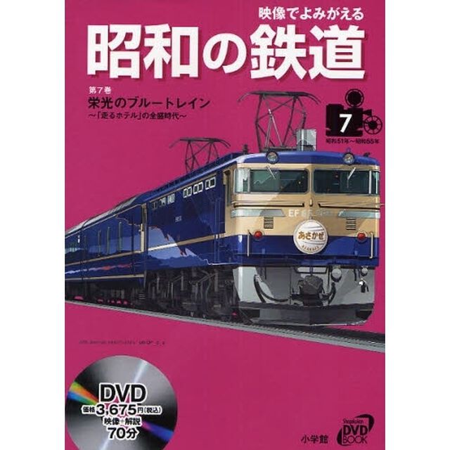 映像でよみがえる昭和の鉄道　第７巻「栄光のブルートレイン　「走るホテル」の全盛時代　昭和５１年〜昭和５５年」