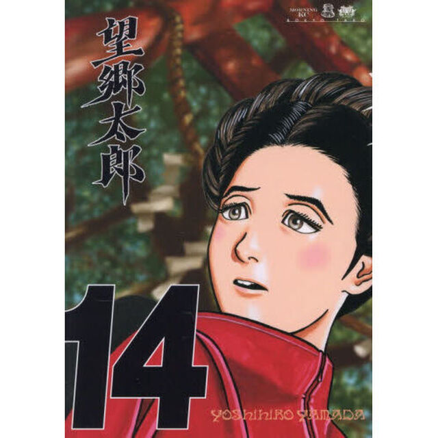 望郷太郎　１４