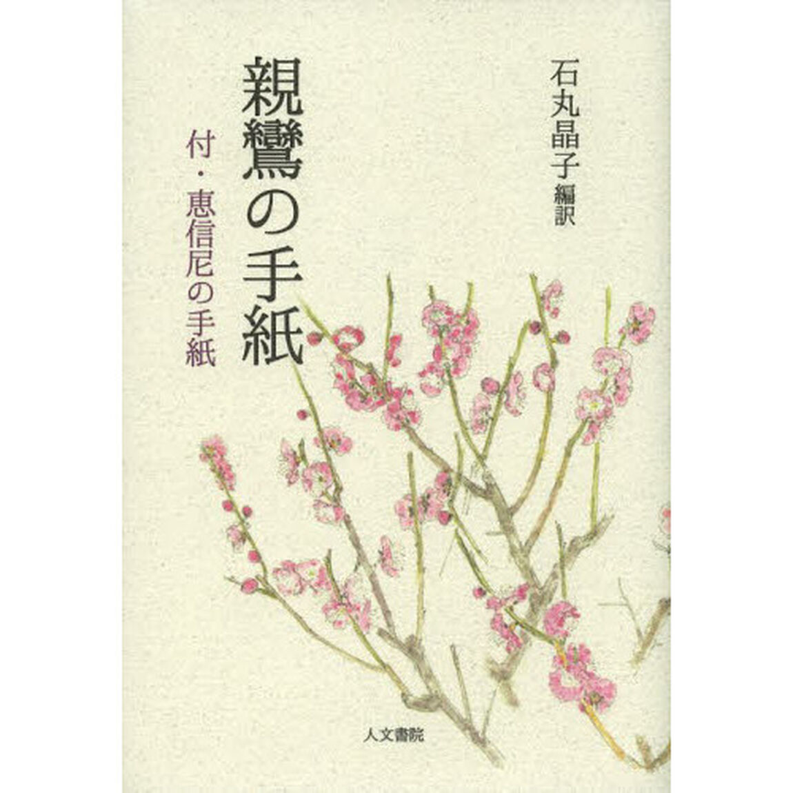 親鸞の手紙　付・恵心尼の手紙