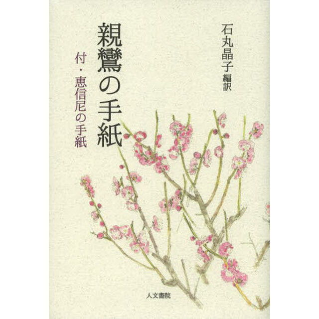 親鸞の手紙　付・恵心尼の手紙