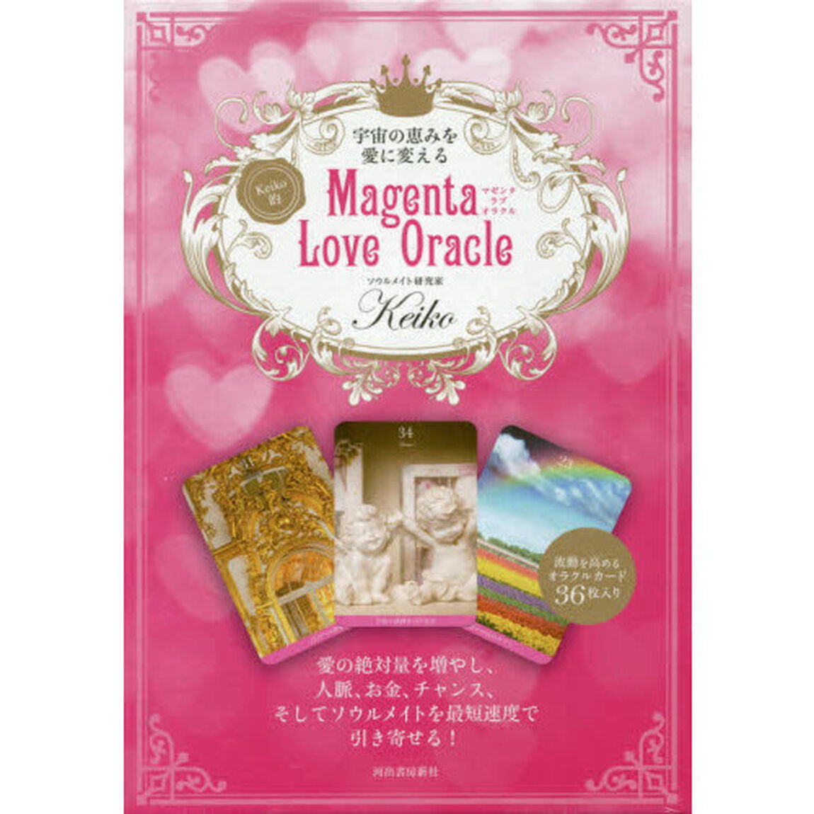 Ｍａｇｅｎｔａ　Ｌｏｖｅ　Ｏｒａｃｌｅ