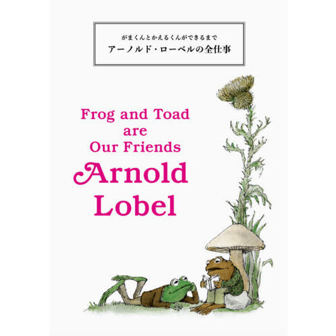 アーノルド・ローベルの全仕事　がまくんとかえるくんができるまで