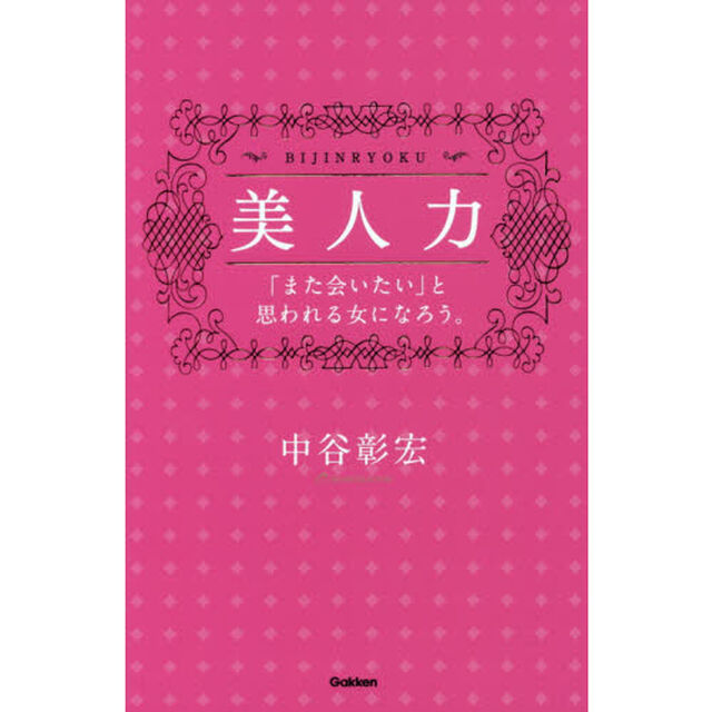 美人力　「また会いたい」と思われる女になろう。