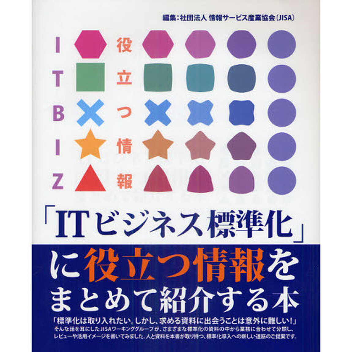 「ＩＴビジネス標準化」に役立つ情報をまとめて紹介する本