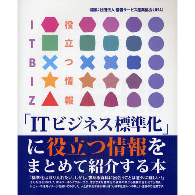 「ＩＴビジネス標準化」に役立つ情報をまとめて紹介する本