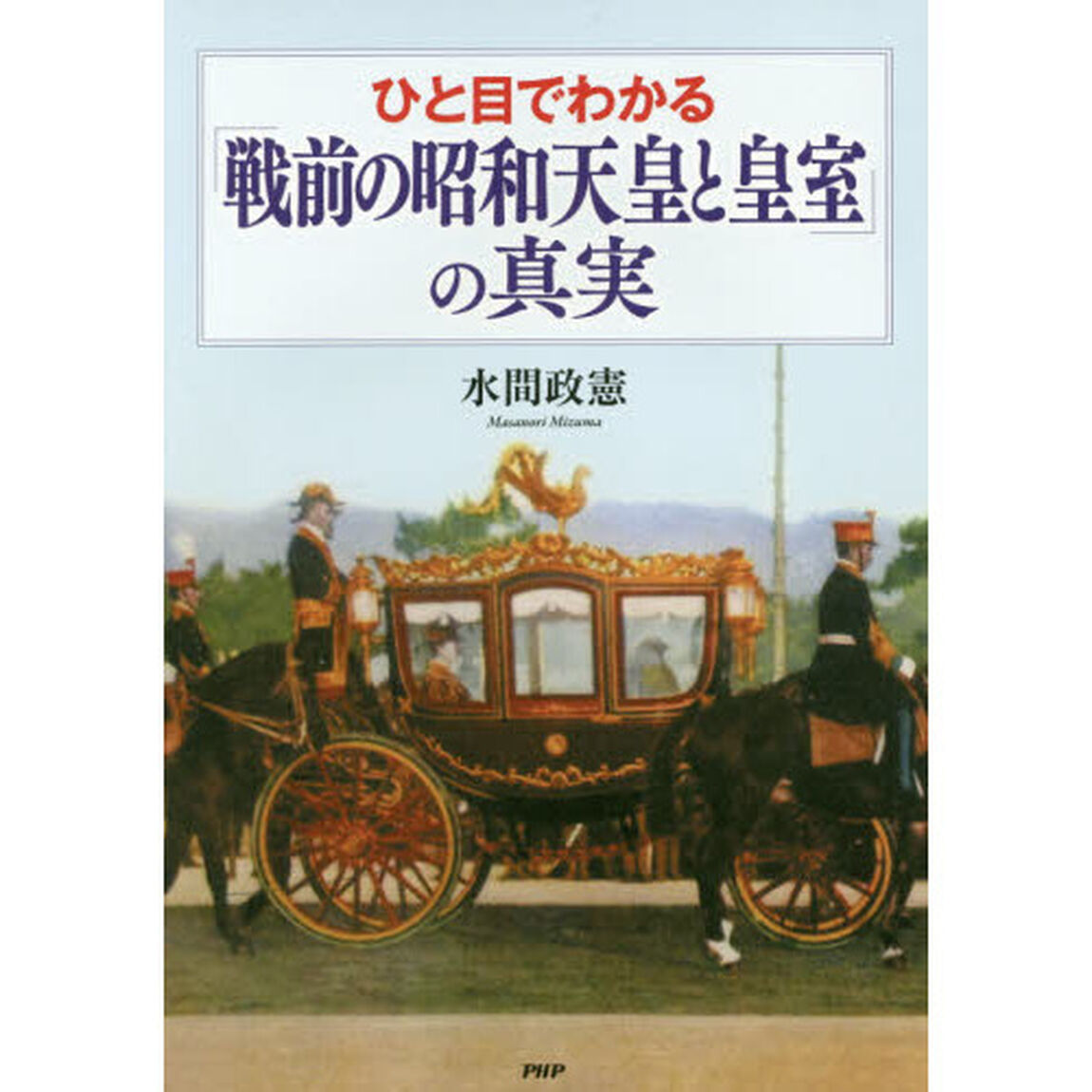 ひと目でわかる「戦前の昭和天皇と皇室」の真実