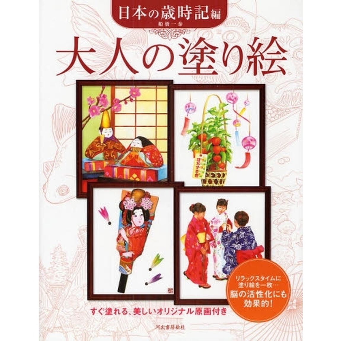 大人の塗り絵 日本の歳時記編