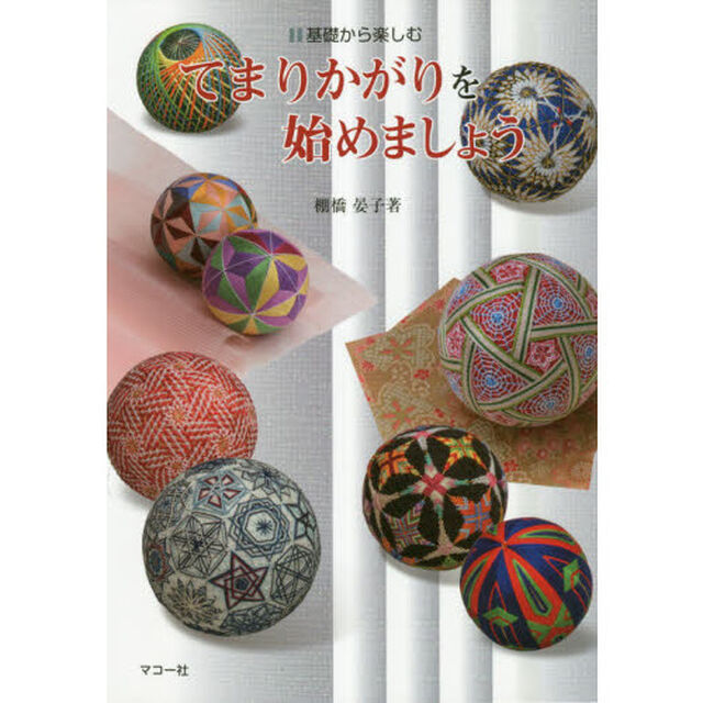 てまりかがりを始めましょう　基礎から楽しむ