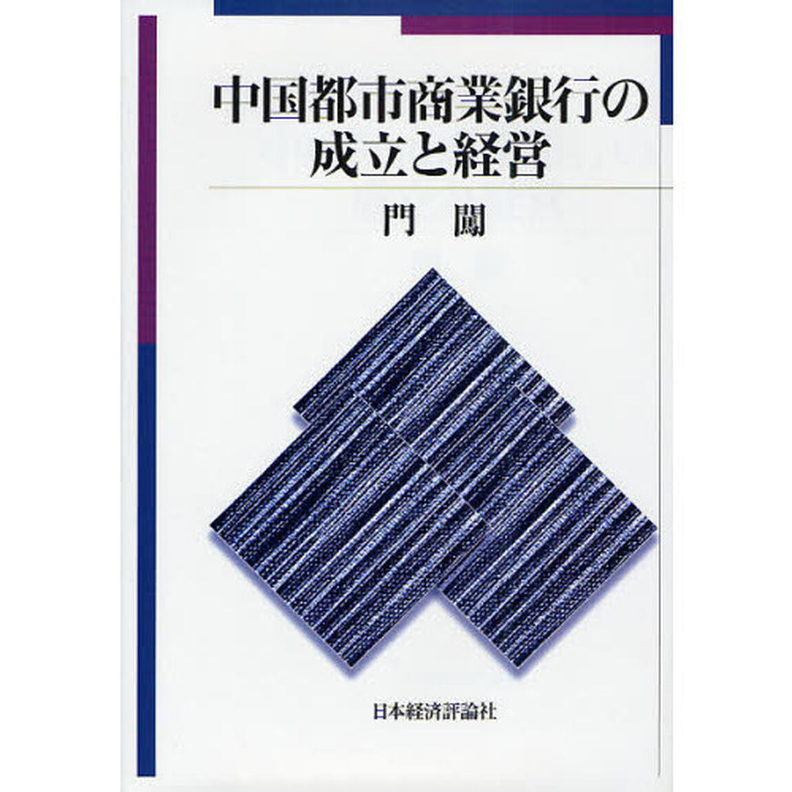 中国都市商業銀行の成立と経営