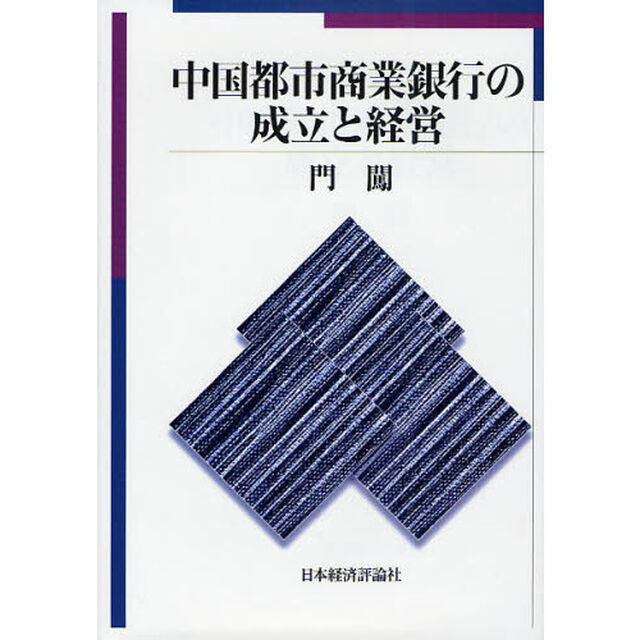 中国都市商業銀行の成立と経営