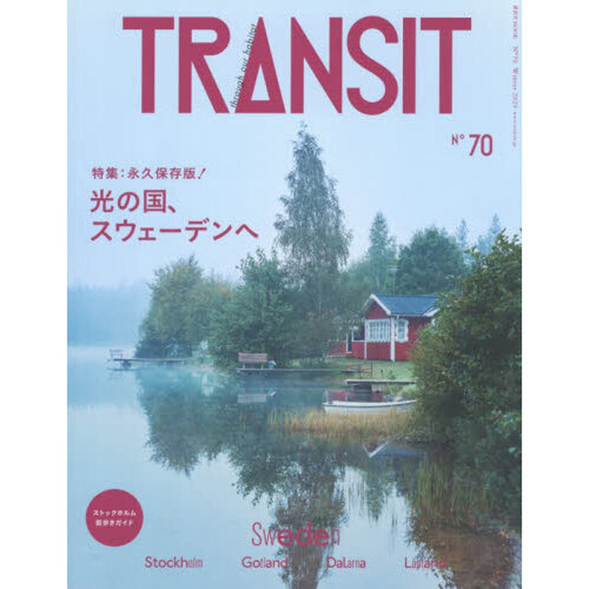 ＴＲＡＮＳＩＴ　７０号「光の国、スウェーデンへ」