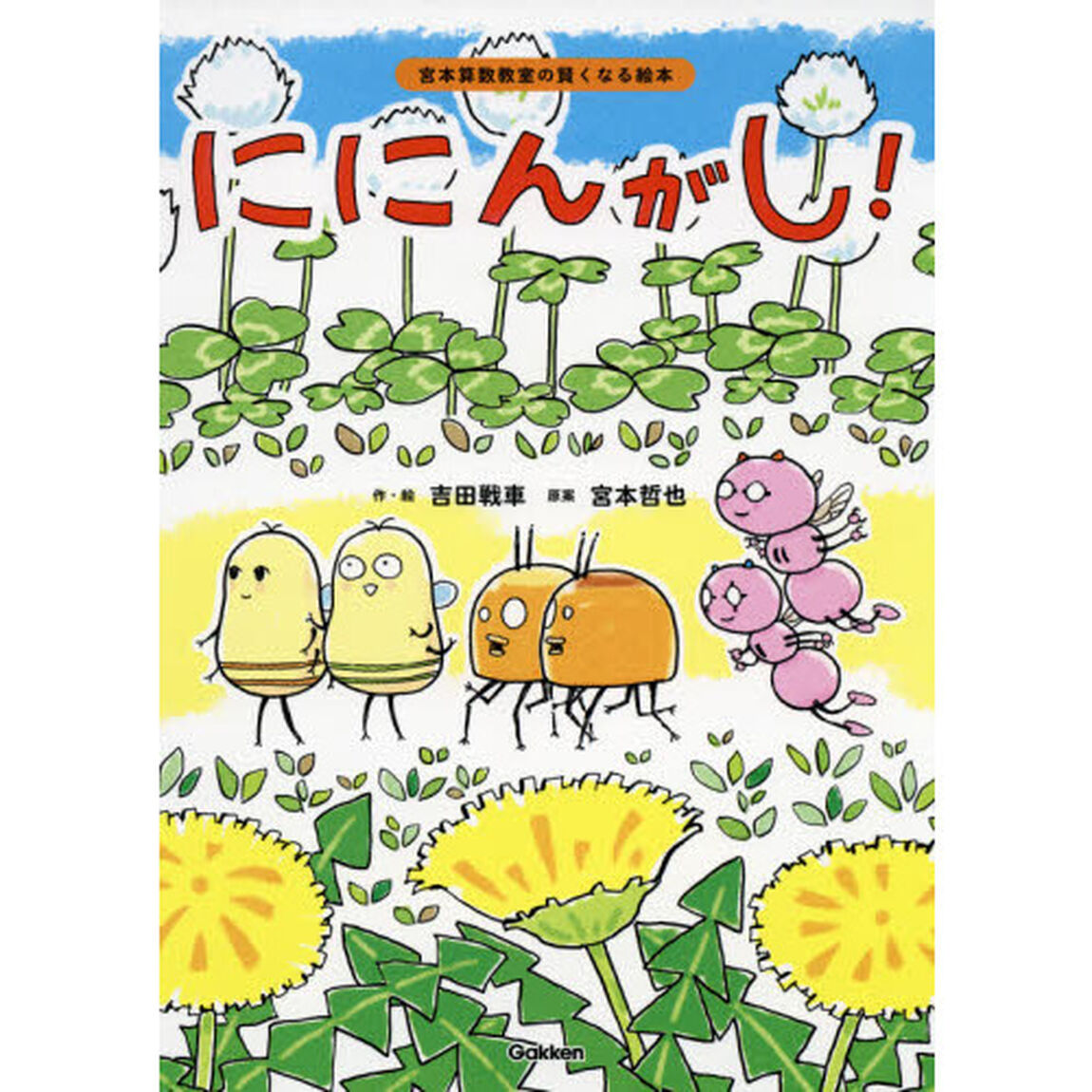 ににんがし！