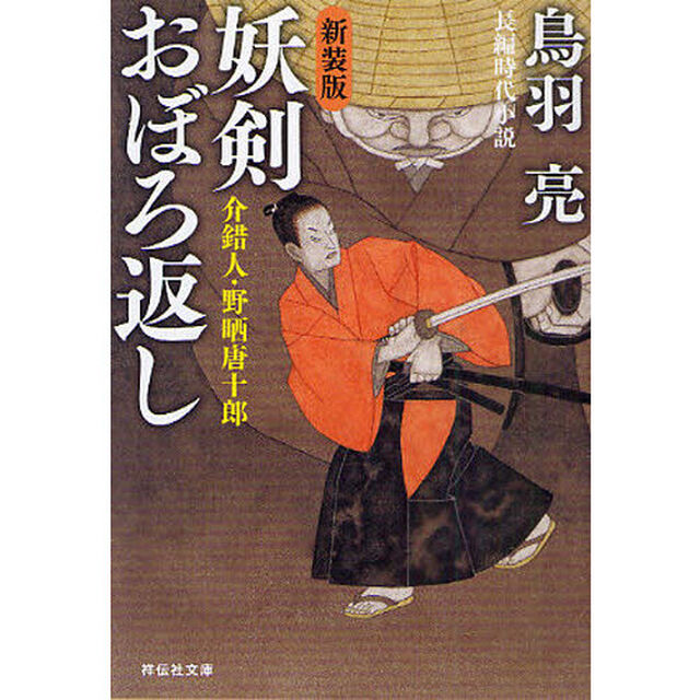 妖剣おぼろ返し　長編時代小説　新装版