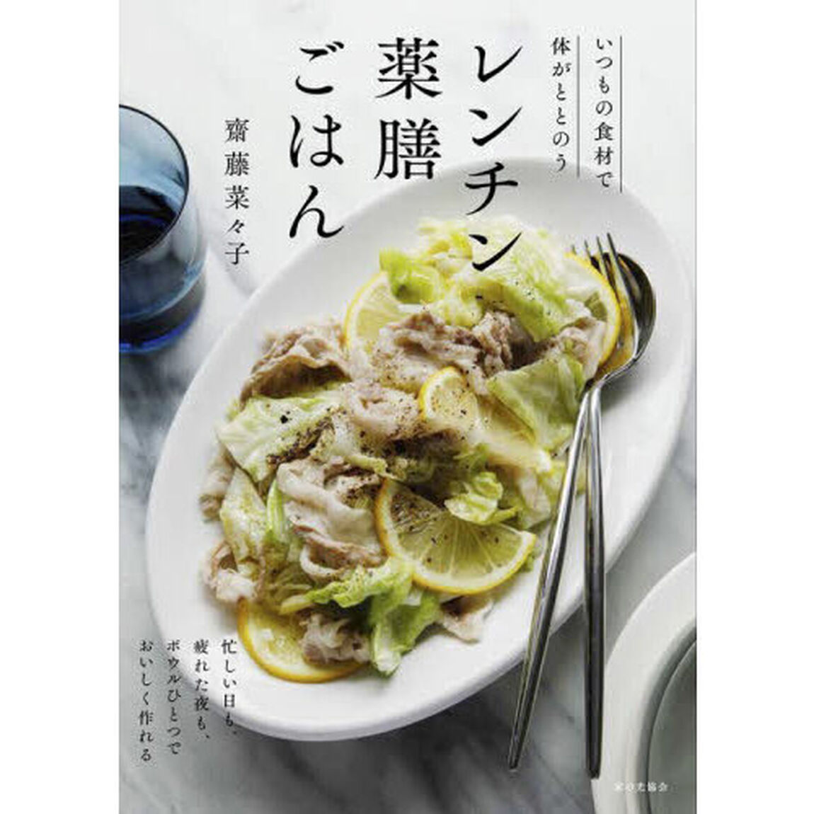 レンチン薬膳ごはん　いつもの食材で体がととのう