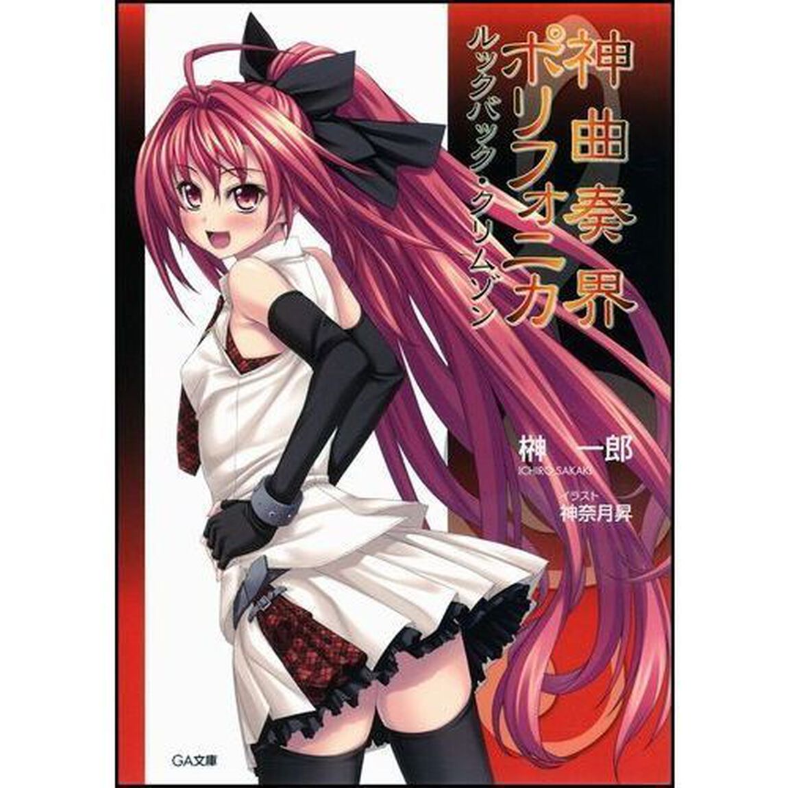 神曲奏界ポリフォニカ　ルックバック・クリムゾン