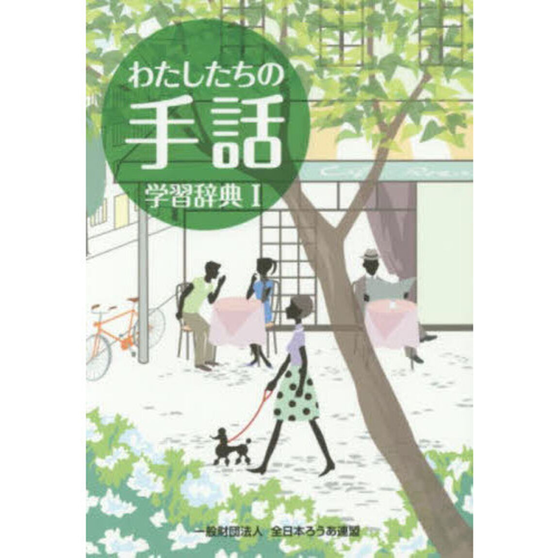 わたしたちの手話学習辞典　１「改訂第５版」