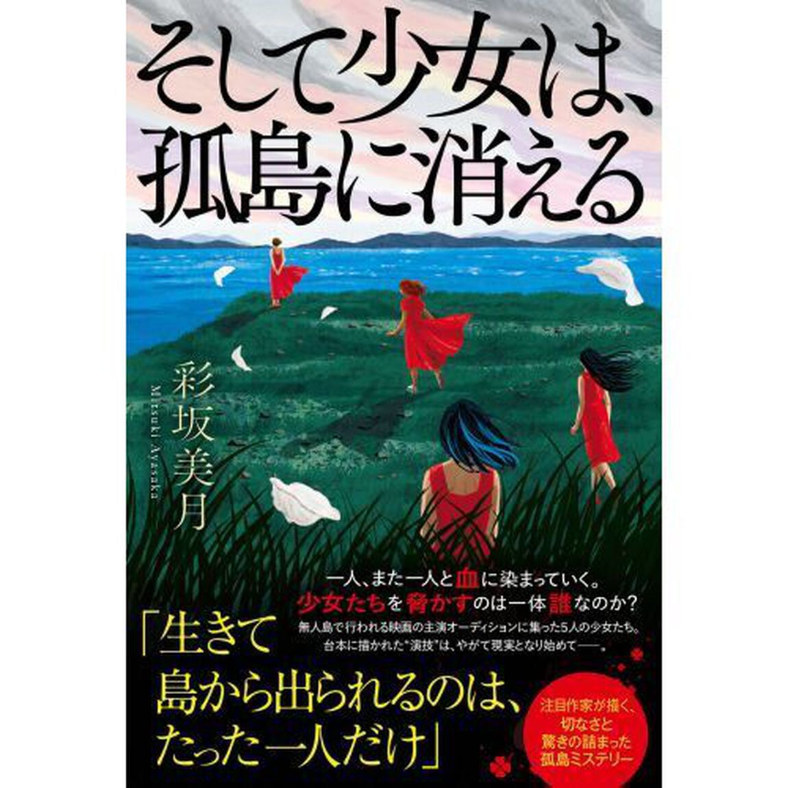 そして少女は、孤島に消える