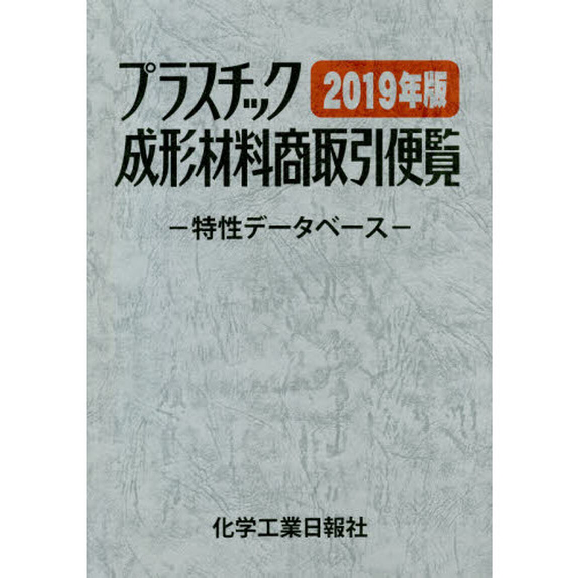 プラスチック成形材料商取引便覧　特性データベース　２０１９年版