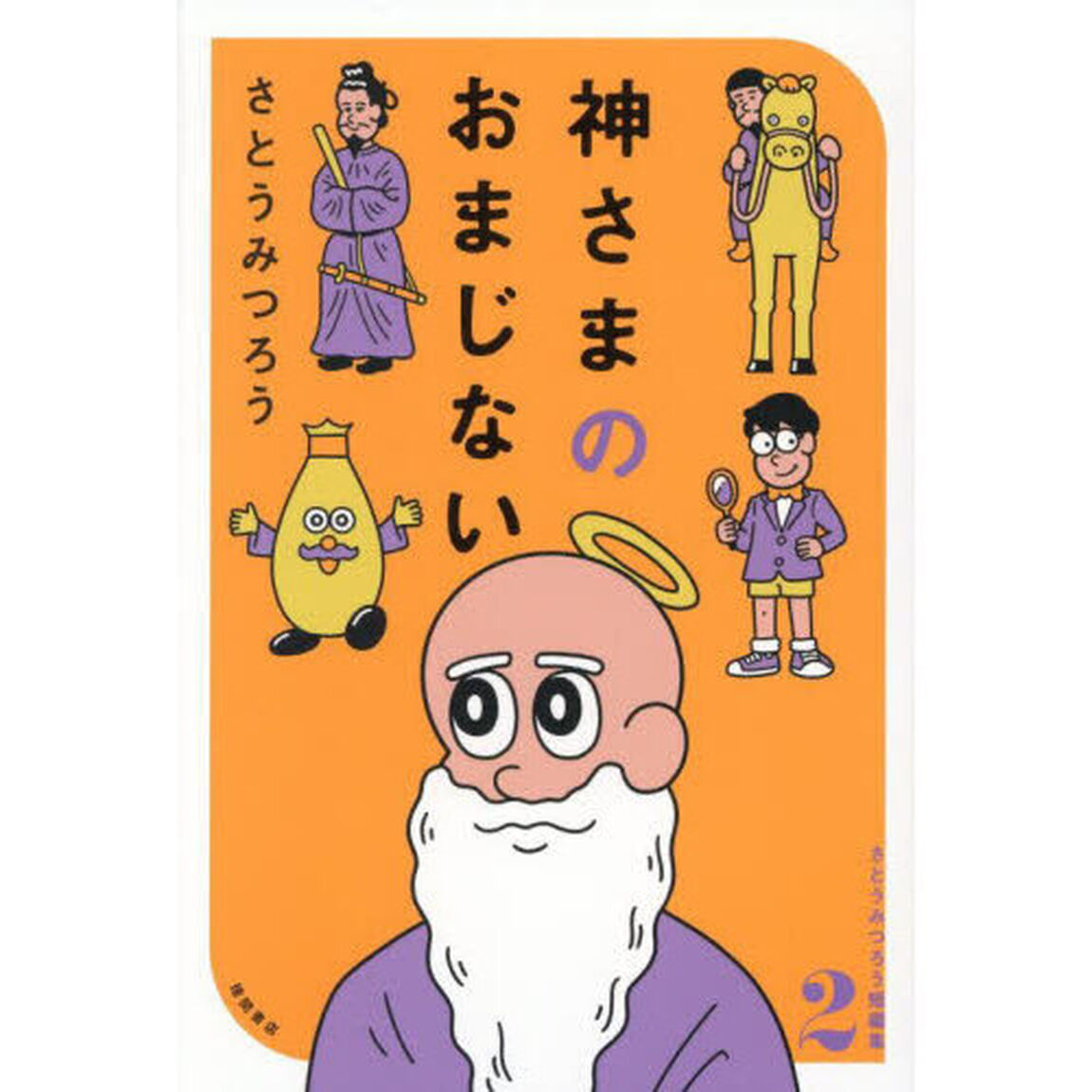 神さまのおまじない