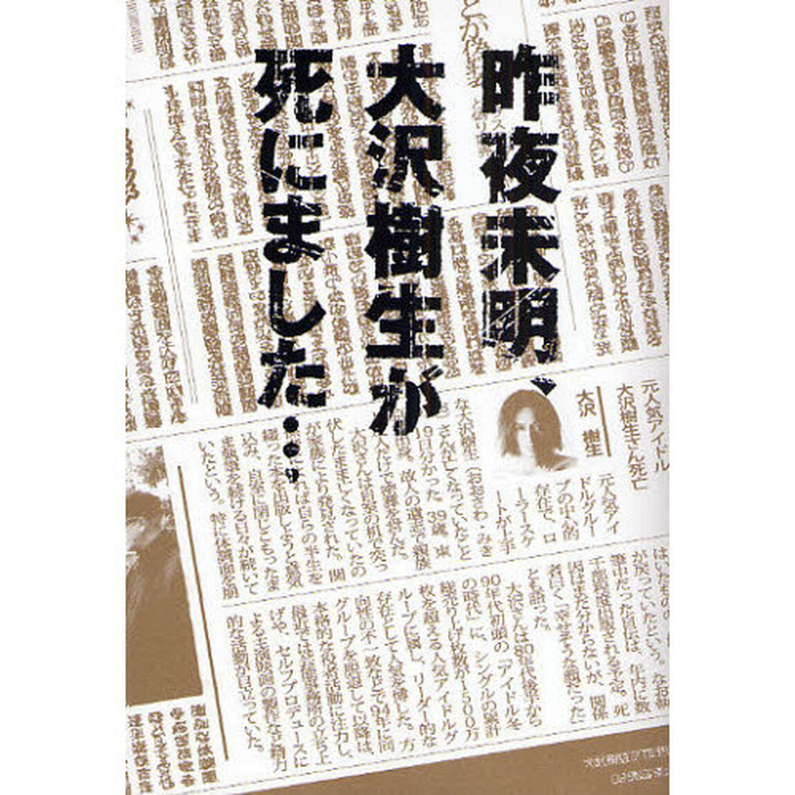 昨夜未明、大沢樹生が死にました&hellip;