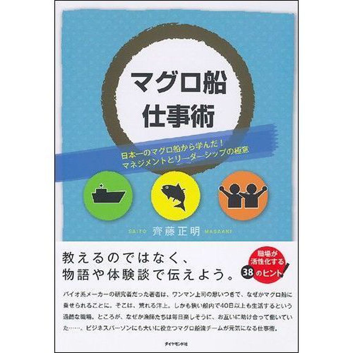 マグロ船仕事術―日本一のマグロ船から学んだ！マネジメントとリーダーーシップの極意