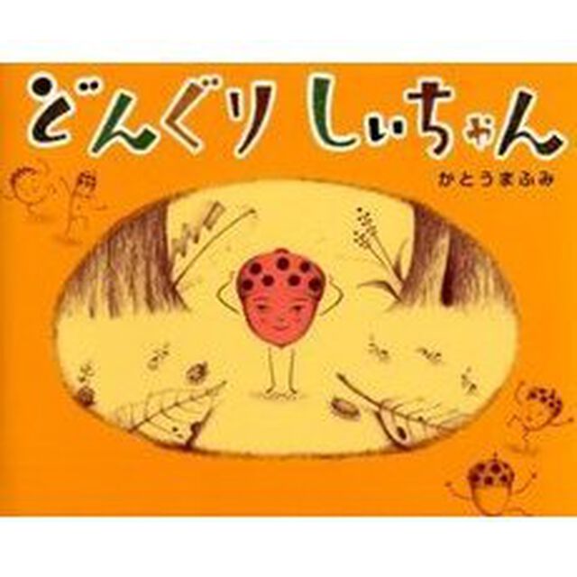 どんぐりしいちゃん