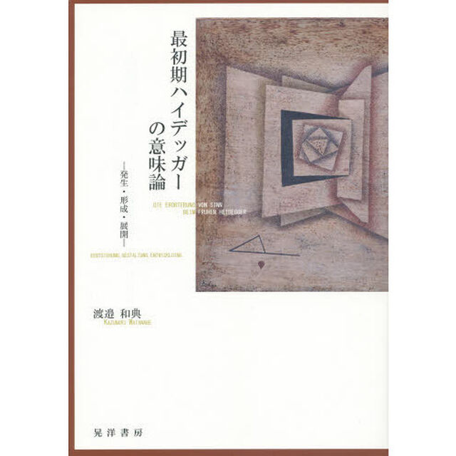最初期ハイデッガーの意味論　発生・形成・展開