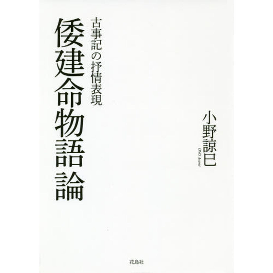 倭建命物語論　古事記の抒情表現
