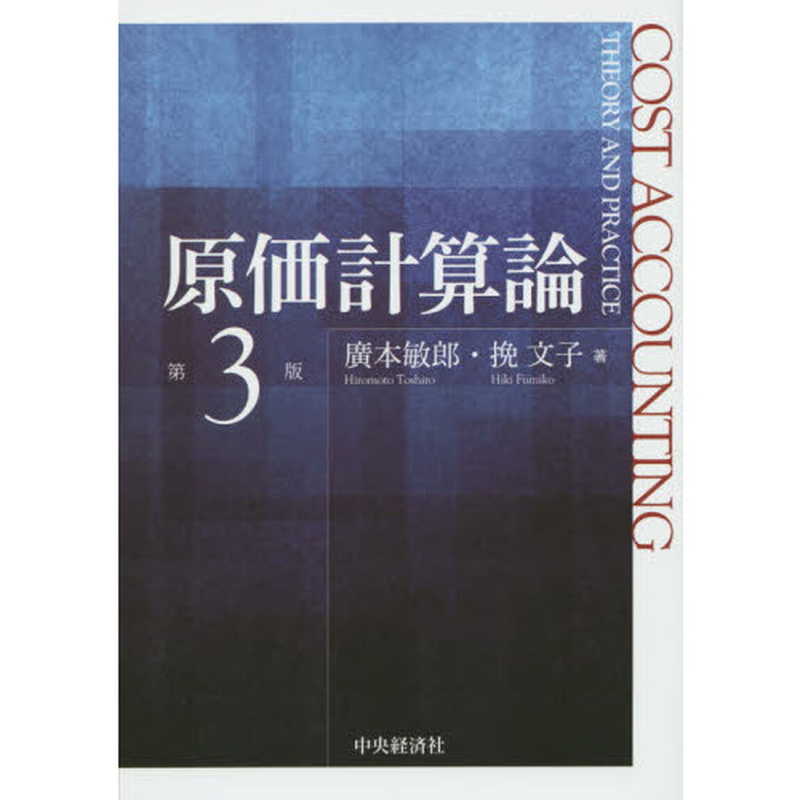 原価計算論「第３版」
