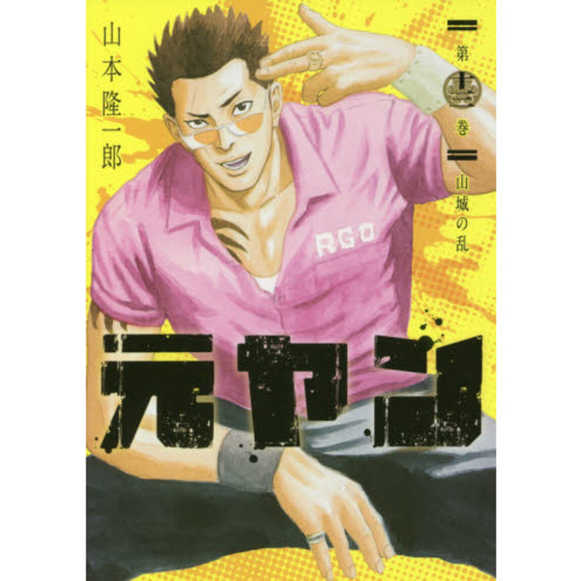 元ヤン　第１３巻「山城の乱」