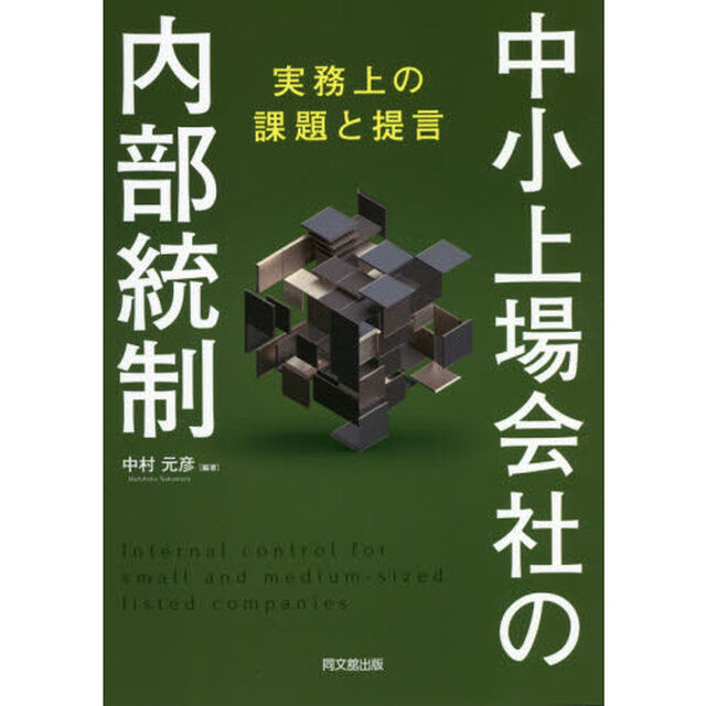 中小上場会社の内部統制　実務上の課題と提言