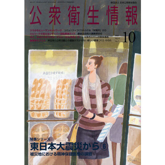 公衆衛生情報　Ｖｏｌ．４１Ｎｏ．７（２０１１－１０号）「特集シリーズ／東日本大震災から　６」