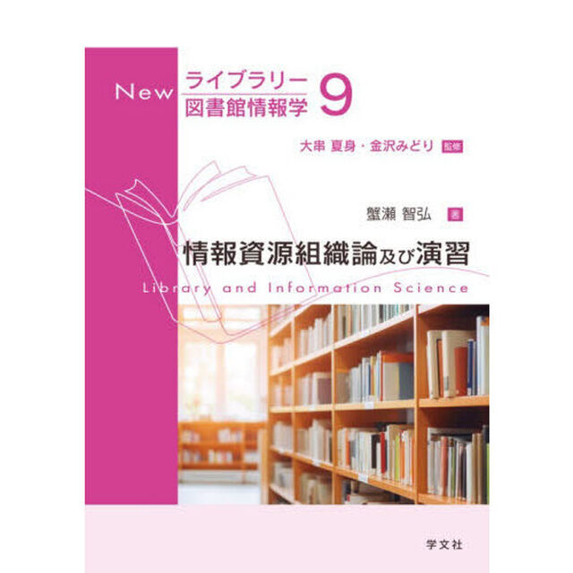 情報資源組織論及び演習