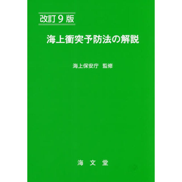 海上衝突予防法の解説「改訂９版」