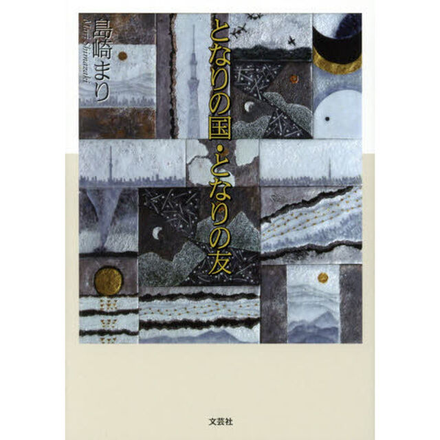 となりの国・となりの友