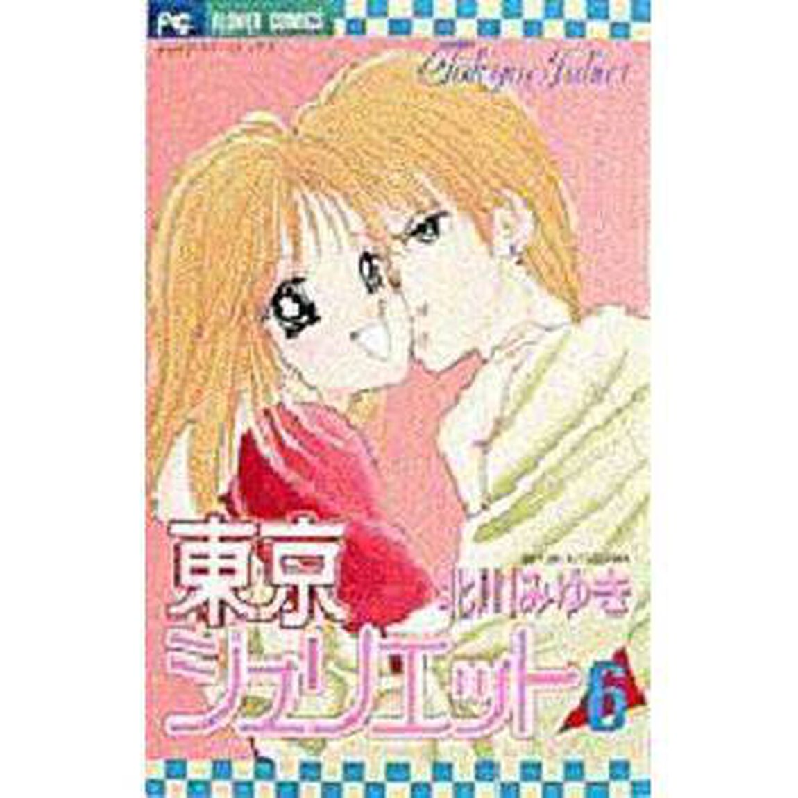 東京ジュリエット　６