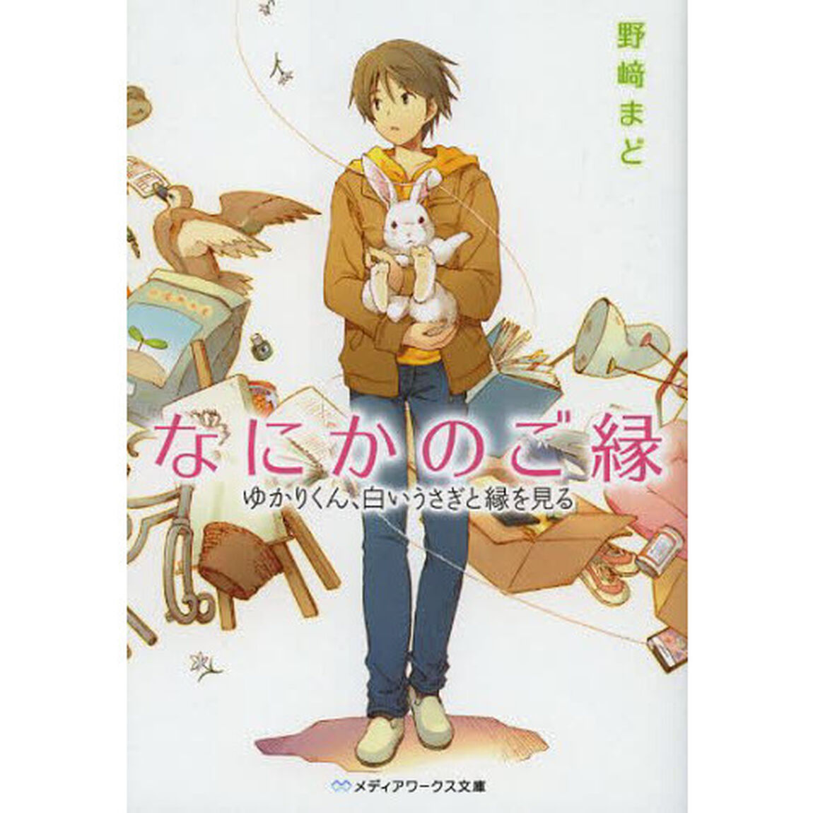 なにかのご縁　ゆかりくん、白いうさぎと縁を見る