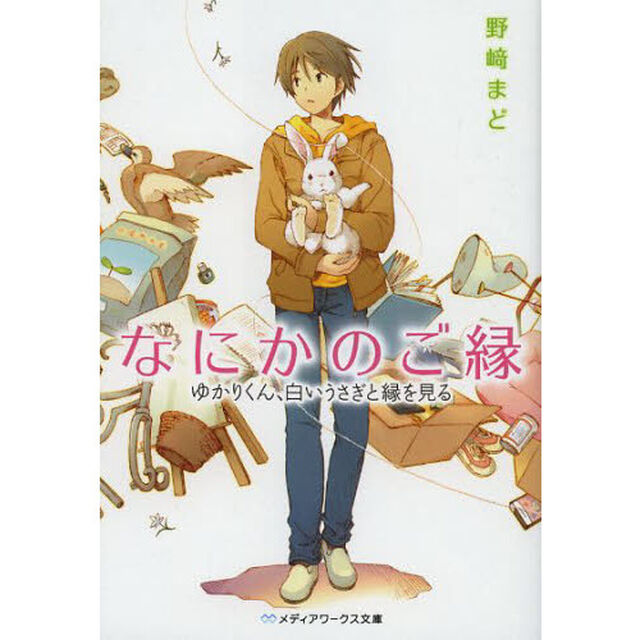 なにかのご縁　ゆかりくん、白いうさぎと縁を見る