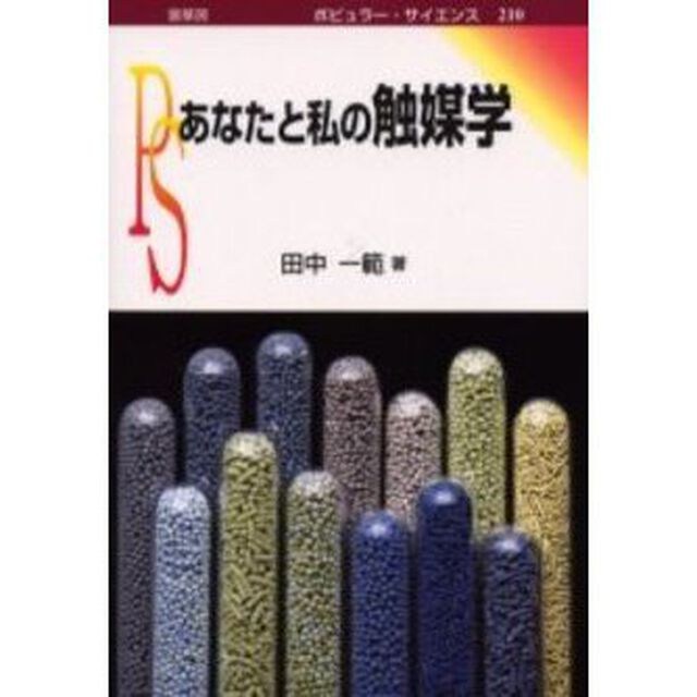あなたと私の触媒学